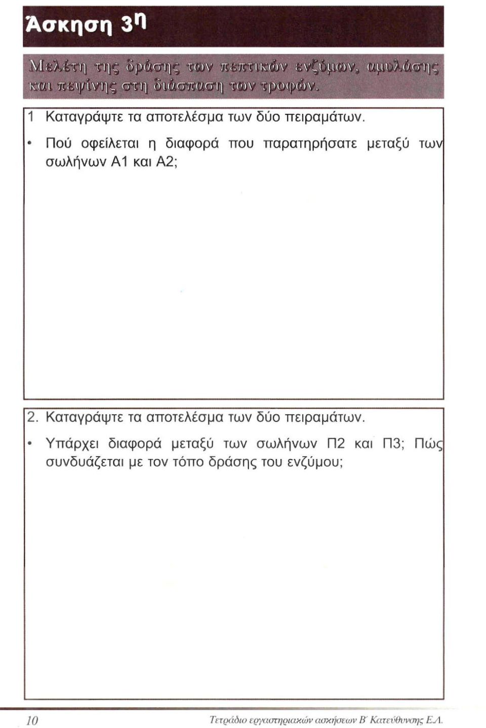 Καταγράψτε τα αποτελέσμα των δύο πειραμάτων.