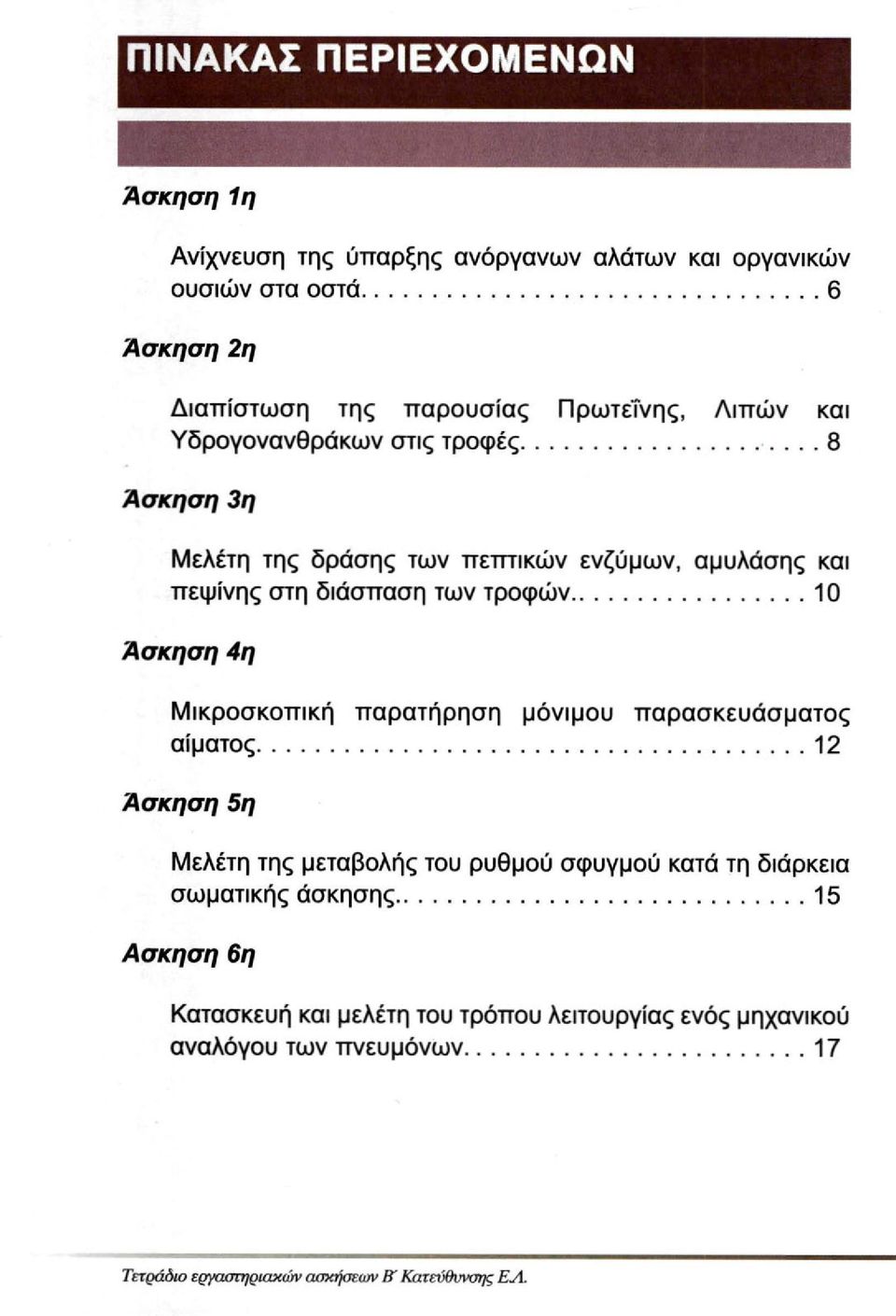 10 Άσκηση 4η Μικροσκοπική παρατήρηση μόνιμου παρασκευάσματος αίματος 12 Άσκηση 5η Μελέτη της μεταβολής του ρυθμού σφυγμού κατά τη διάρκεια