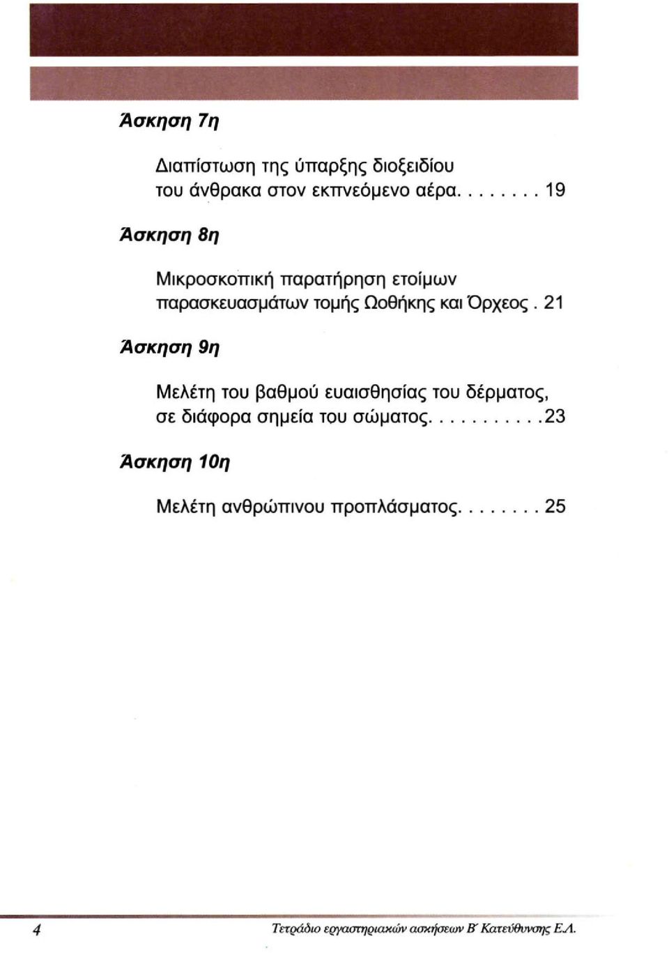 21 Άσκηση 9η Μελέτη του βαθμού ευαισθησίας του δέρματος, σε διάφορα σημεία του σώματος