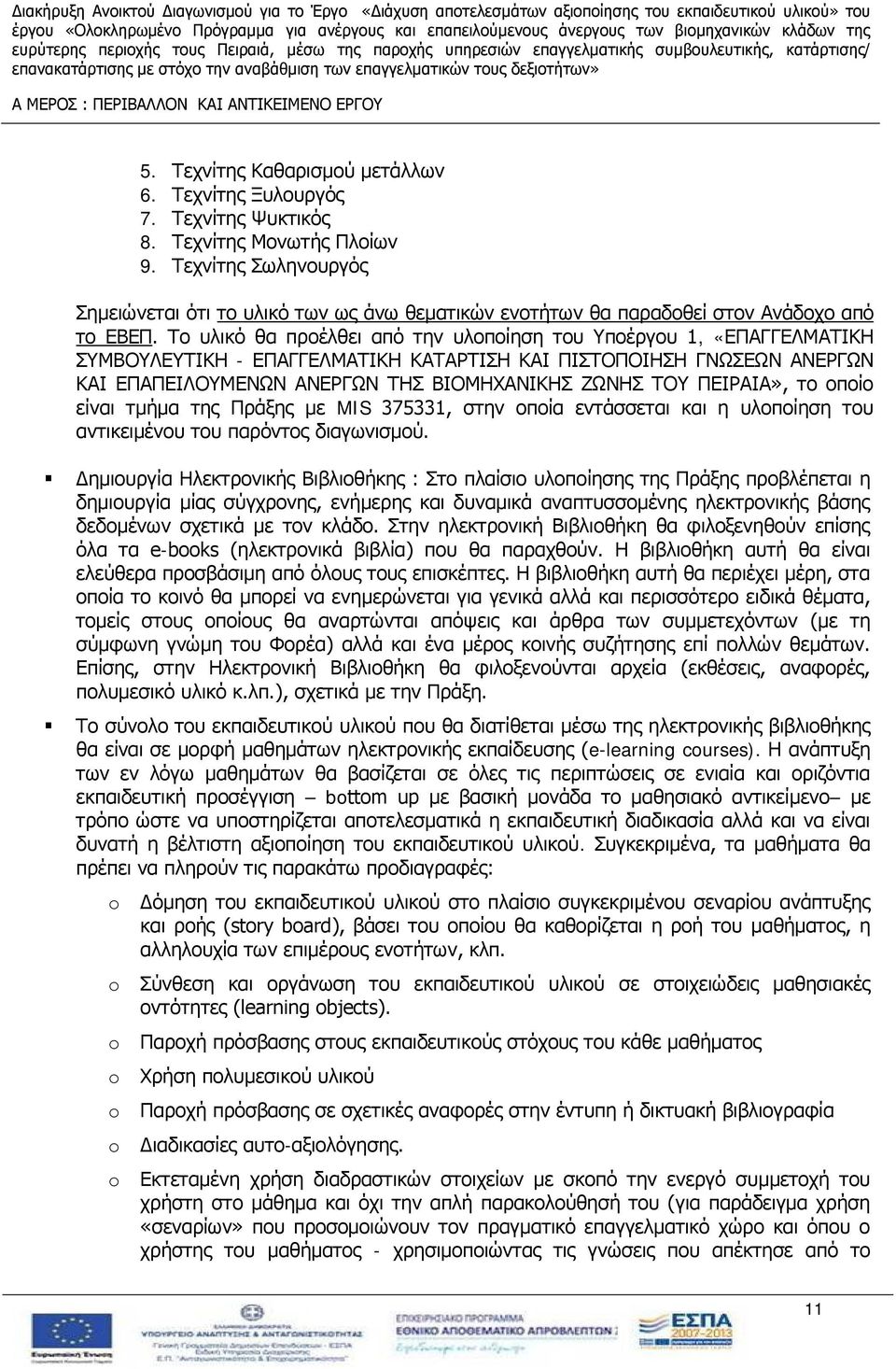 Τεχνίτης Μονωτής Πλοίων 9. Τεχνίτης Σωληνουργός Σημειώνεται ότι το υλικό των ως άνω θεματικών ενοτήτων θα παραδοθεί στον Ανάδοχο από το ΕΒΕΠ.