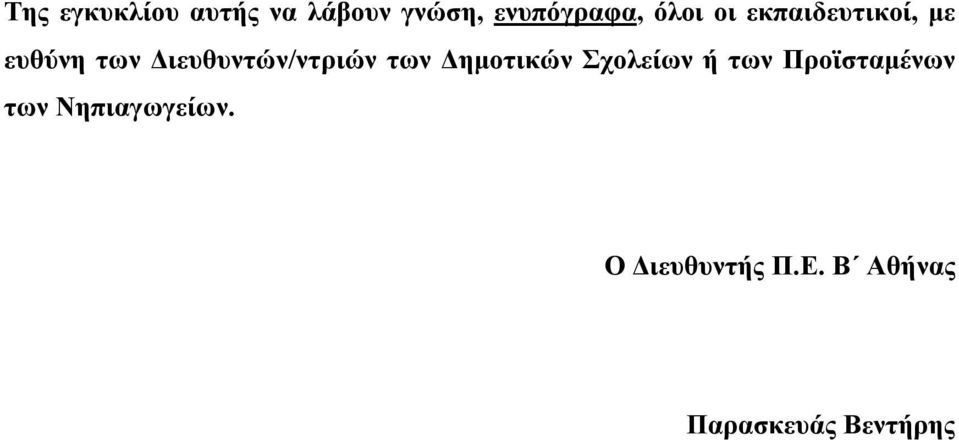 Διευθυντών/ντριών των Δημοτικών Σχολείων ή των