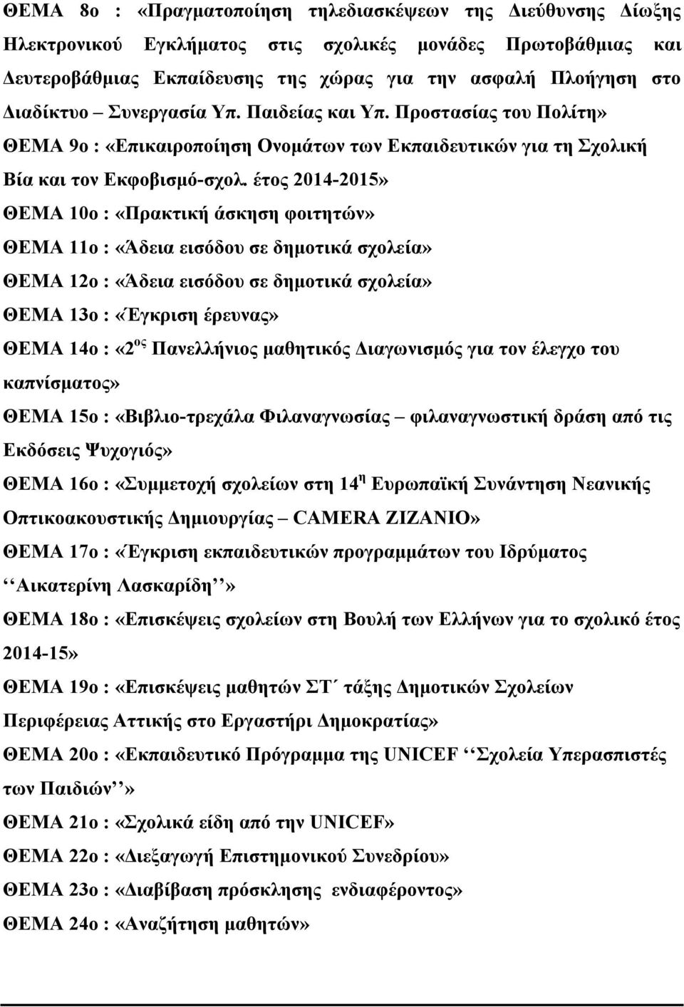 έτος 2014-2015» ΘΕΜΑ 10ο : «Πρακτική άσκηση φοιτητών» ΘΕΜΑ 11ο : «Άδεια εισόδου σε δημοτικά σχολεία» ΘΕΜΑ 12ο : «Άδεια εισόδου σε δημοτικά σχολεία» ΘΕΜΑ 13ο : «Έγκριση έρευνας» ΘΕΜΑ 14ο : «2 ος