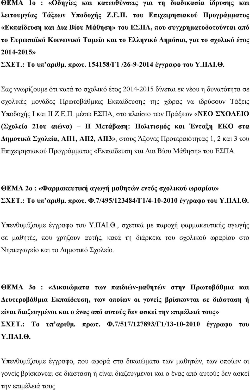 : Το υπ αριθμ. πρωτ. 154158/Γ1 /26-9-2014 έγγραφο του Υ.ΠΑΙ.Θ.