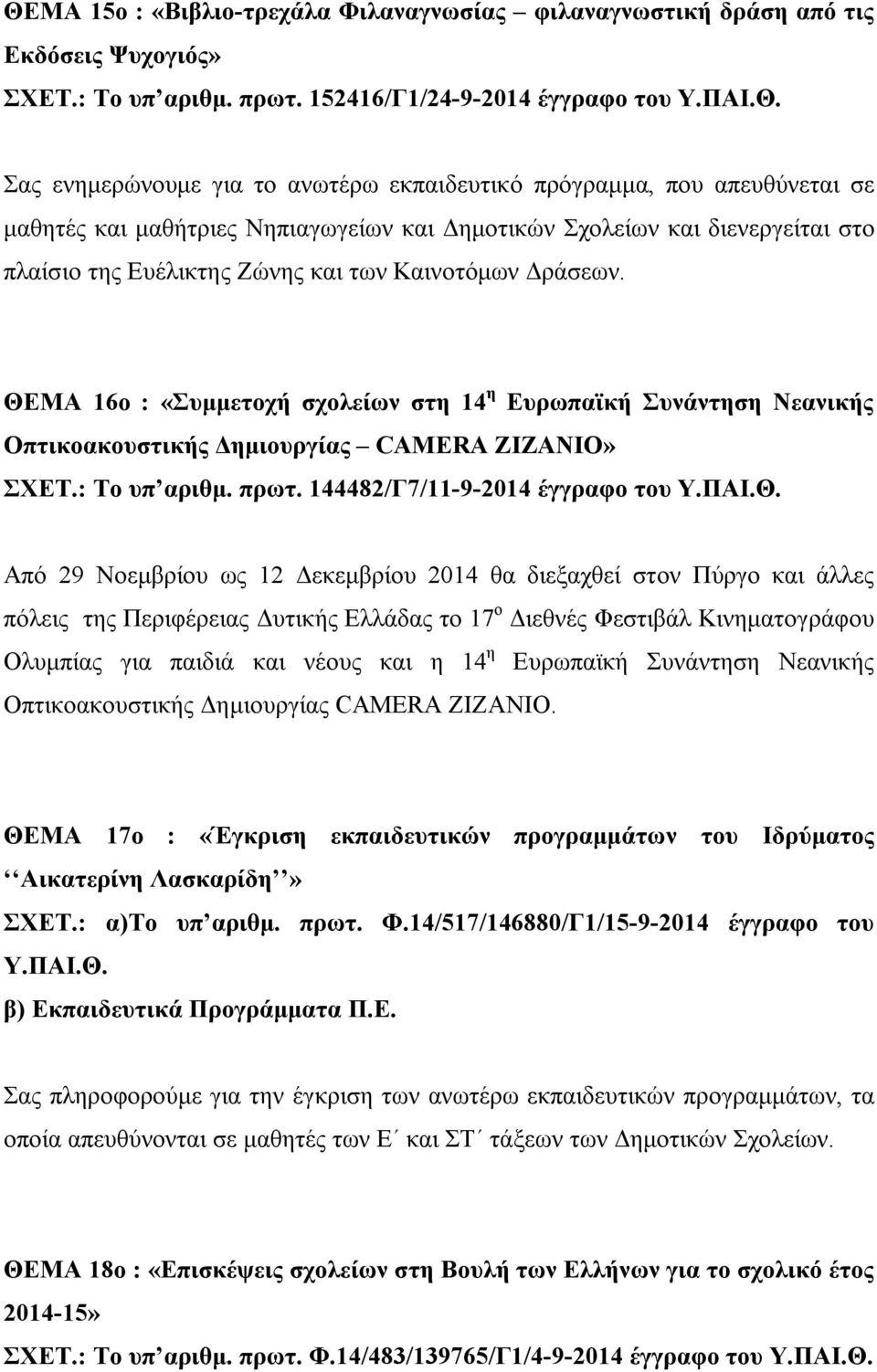 ΘΕΜΑ 16ο : «Συμμετοχή σχολείων στη 14 η Ευρωπαϊκή Συνάντηση Νεανικής Οπτικοακουστικής Δημιουργίας CAMERA ZIZANIO» ΣΧΕΤ.: Το υπ αριθμ. πρωτ. 144482/Γ7/11-9-2014 έγγραφο του Υ.ΠΑΙ.Θ. Από 29 Νοεμβρίου