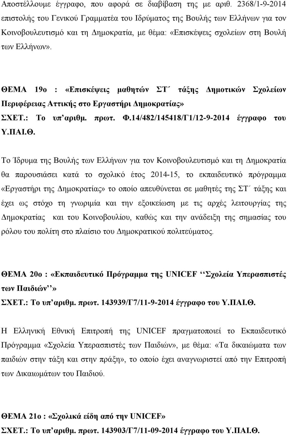 ΘΕΜΑ 19ο : «Επισκέψεις μαθητών ΣΤ τάξης Δημοτικών Σχολείων Περιφέρειας Αττικής στο Εργαστήρι Δημοκρατίας» ΣΧΕΤ.: Το υπ αριθμ. πρωτ. Φ.14/482/145418/Γ1/12-9-2014 έγγραφο του Υ.ΠΑΙ.Θ. Το Ίδρυμα της