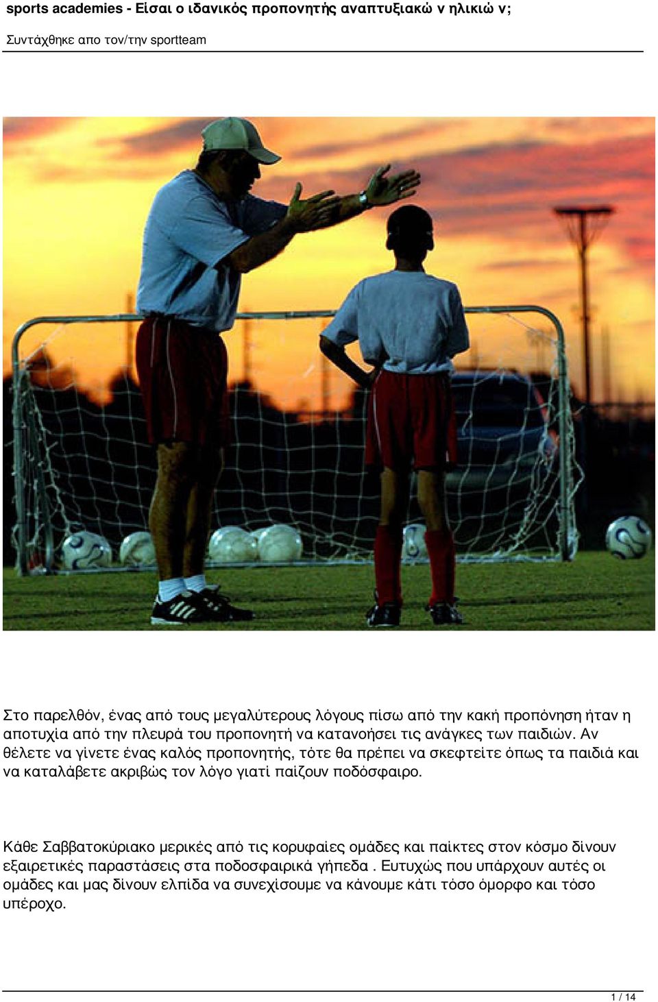 Αν θέλετε να γίνετε ένας καλός προπονητής, τότε θα πρέπει να σκεφτείτε όπως τα παιδιά και να καταλάβετε ακριβώς τον λόγο γιατί παίζουν
