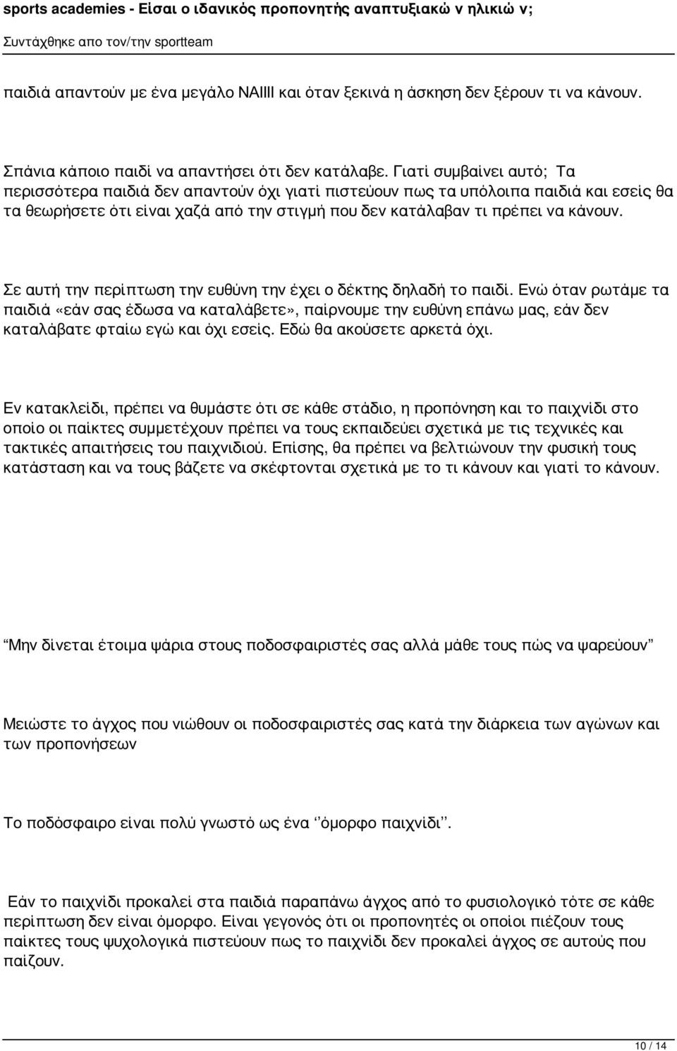 Σε αυτή την περίπτωση την ευθύνη την έχει ο δέκτης δηλαδή το παιδί. Ενώ όταν ρωτάμε τα παιδιά «εάν σας έδωσα να καταλάβετε», παίρνουμε την ευθύνη επάνω μας, εάν δεν καταλάβατε φταίω εγώ και όχι εσείς.