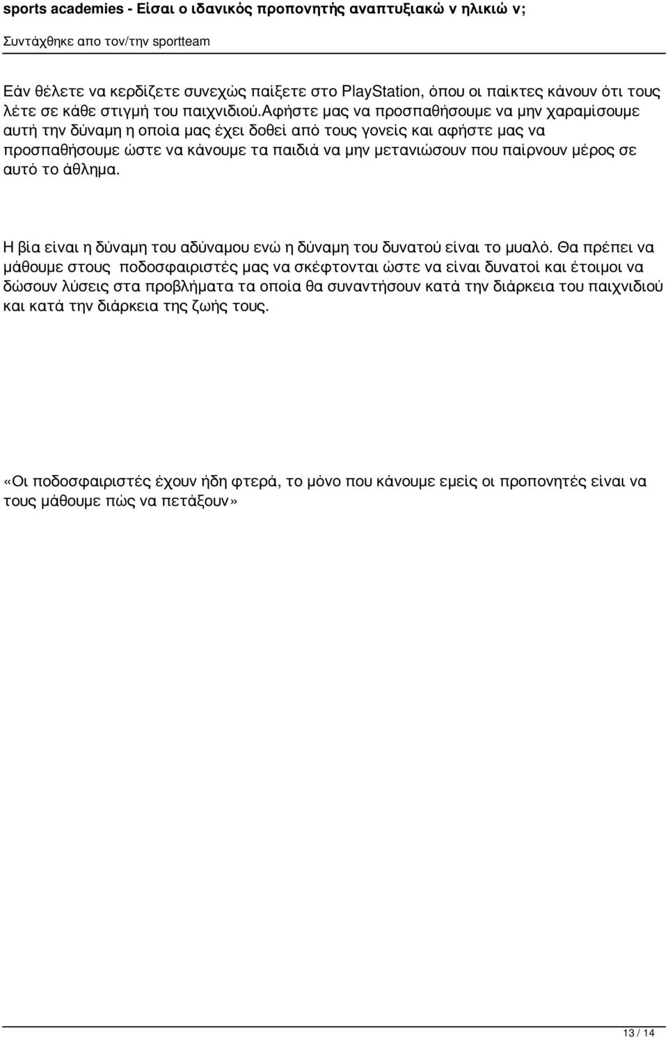 παίρνουν μέρος σε αυτό το άθλημα. Η βία είναι η δύναμη του αδύναμου ενώ η δύναμη του δυνατού είναι το μυαλό.