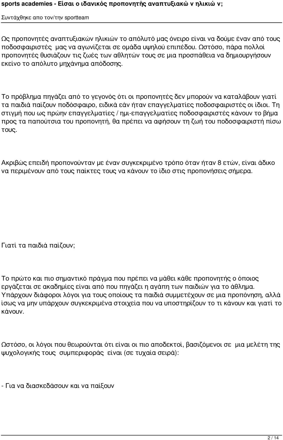 Το πρόβλημα πηγάζει από το γεγονός ότι οι προπονητές δεν μπορούν να καταλάβουν γιατί τα παιδιά παίζουν ποδόσφαιρο, ειδικά εάν ήταν επαγγελματίες ποδοσφαιριστές οι ίδιοι.