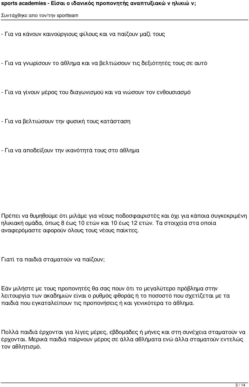 ηλικιακή ομάδα, όπως 8 έως 10 ετών και 10 έως 12 ετών. Τα στοιχεία στα οποία αναφερόμαστε αφορούν όλους τους νέους παίκτες.