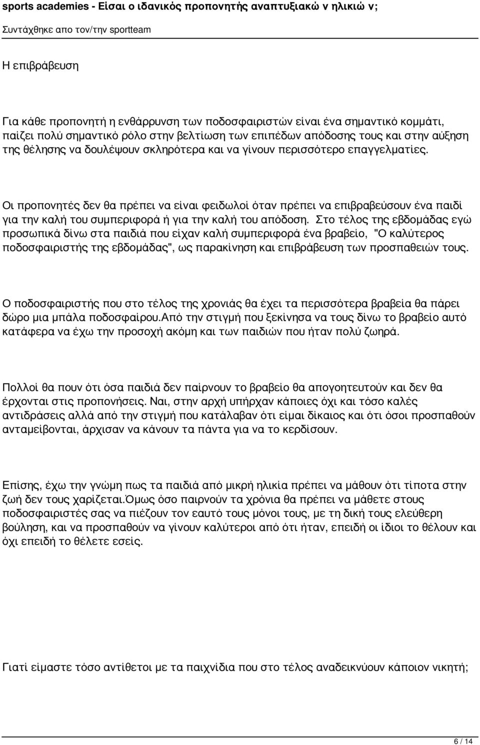 Οι προπονητές δεν θα πρέπει να είναι φειδωλοί όταν πρέπει να επιβραβεύσουν ένα παιδί για την καλή του συμπεριφορά ή για την καλή του απόδοση.