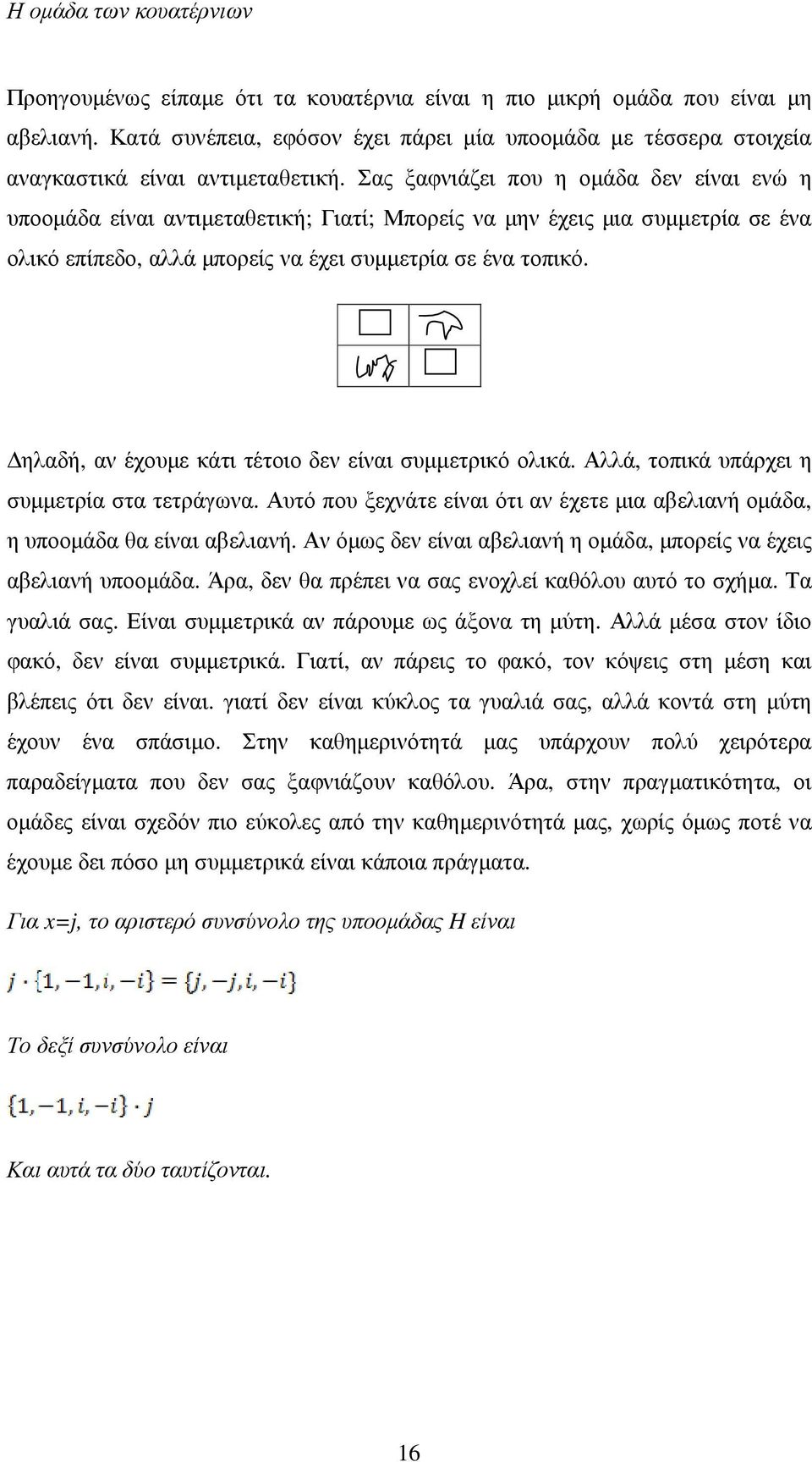 ηλαδή, αν έχουµε κάτι τέτοιο δεν είναι συµµετρικό ολικά. Αλλά, τοπικά υπάρχει η συµµετρία στα τετράγωνα. Αυτό που ξεχνάτε είναι ότι αν έχετε µια αβελιανή οµάδα, η υποοµάδα θα είναι αβελιανή.