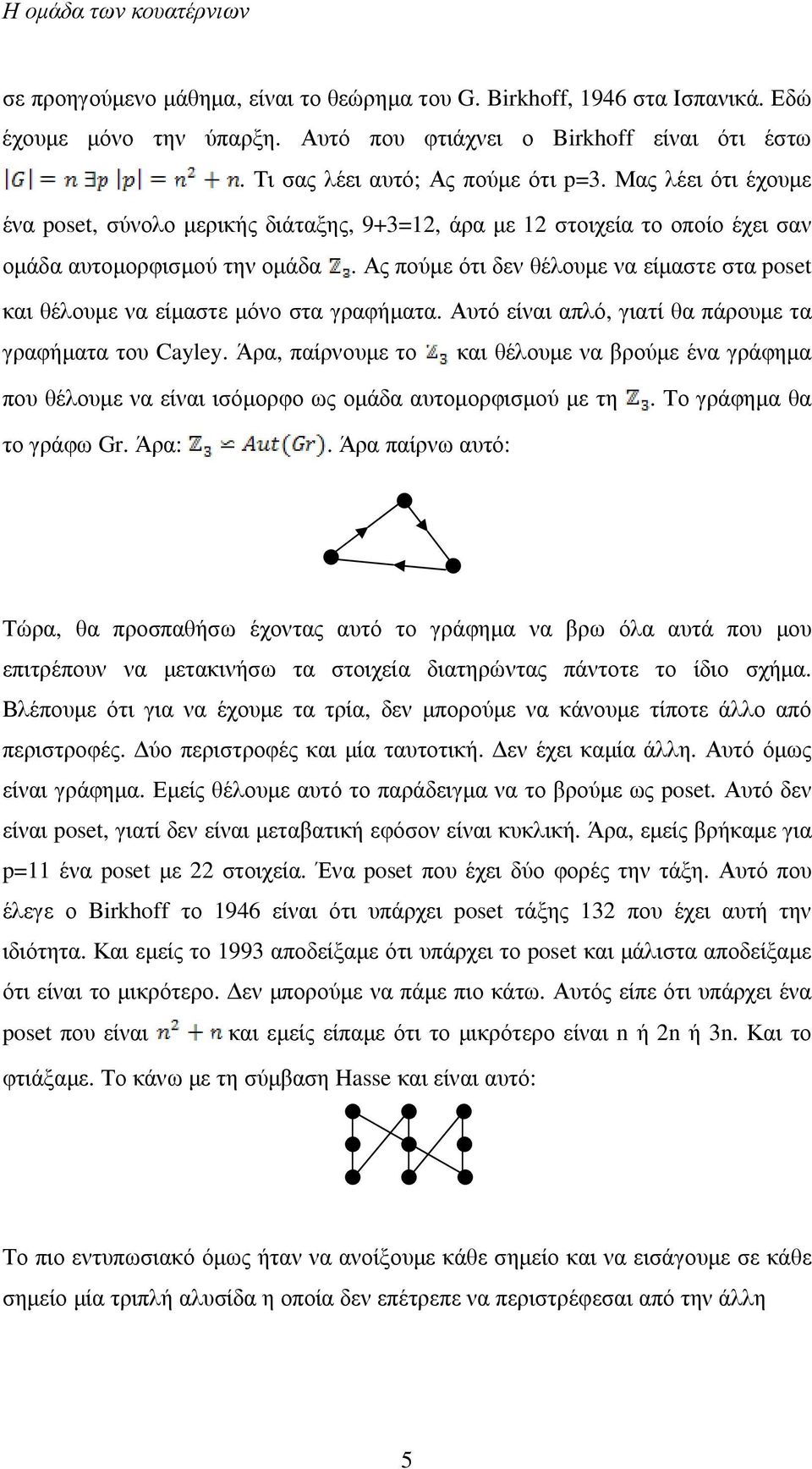 Ας πούµε ότι δεν θέλουµε να είµαστε στα poset και θέλουµε να είµαστε µόνο στα γραφήµατα. Αυτό είναι απλό, γιατί θα πάρουµε τα γραφήµατα του Cayley.