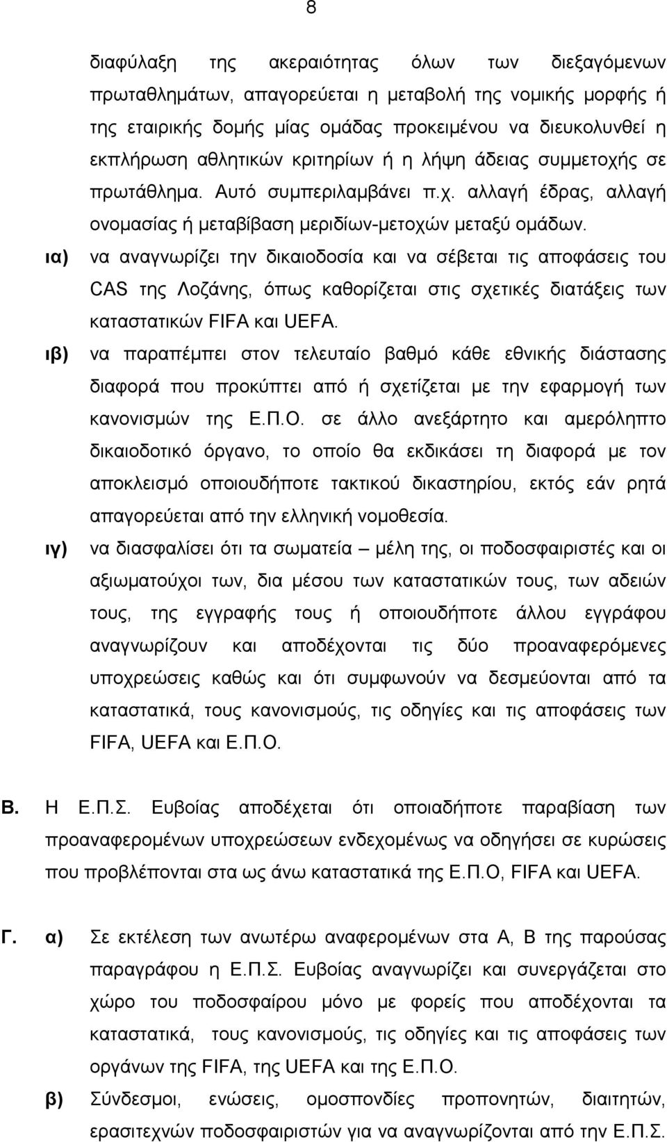 να αναγνωρίζει την δικαιοδοσία και να σέβεται τις αποφάσεις του CAS της Λοζάνης, όπως καθορίζεται στις σχετικές διατάξεις των καταστατικών FIFA και UEFA.