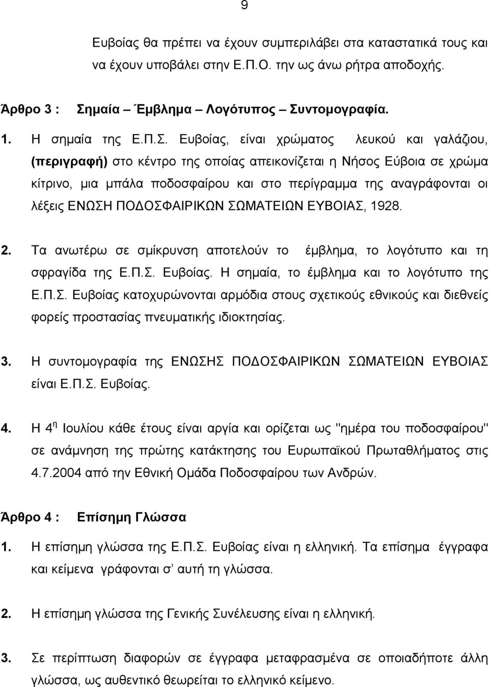 ντοµογραφία. 1. Η σηµαία της Ε.Π.Σ.