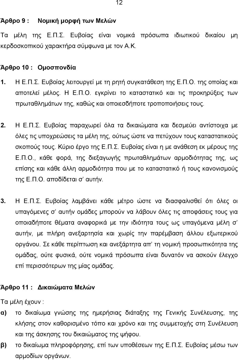 Ευβοίας παραχωρεί όλα τα δικαιώµατα και δεσµεύει αντίστοιχα µε όλες τις υποχρεώσεις τα µέλη της, ούτως ώστε να πετύχουν τους καταστατικούς σκοπούς τους. Κύριο έργο της Ε.Π.Σ.