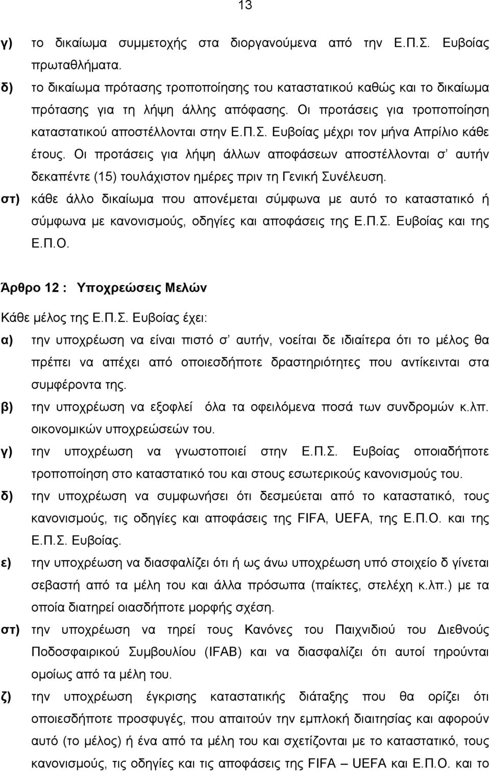 Οι προτάσεις για λήψη άλλων αποφάσεων αποστέλλονται σ αυτήν δεκαπέντε (15) τουλάχιστον ηµέρες πριν τη Γενική Συνέλευση.