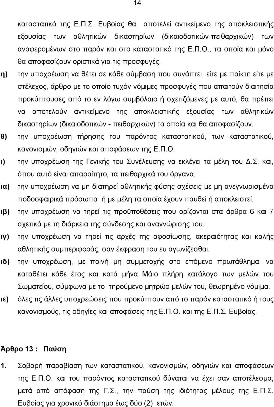 η) την υποχρέωση να θέτει σε κάθε σύµβαση που συνάπτει, είτε µε παίκτη είτε µε στέλεχος, άρθρο µε το οποίο τυχόν νόµιµες προσφυγές που απαιτούν διαιτησία προκύπτουσες από το εν λόγω συµβόλαιο ή