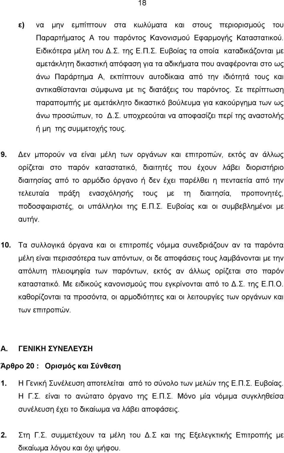 διατάξεις του παρόντος. Σε περίπτωση παραποµπής µε αµετάκλητο δικαστικό βούλευµα για κακούργηµα των ως άνω προσώπων, το.σ. υποχρεούται να αποφασίζει περί της αναστολής ή µη της συµµετοχής τους. 9.