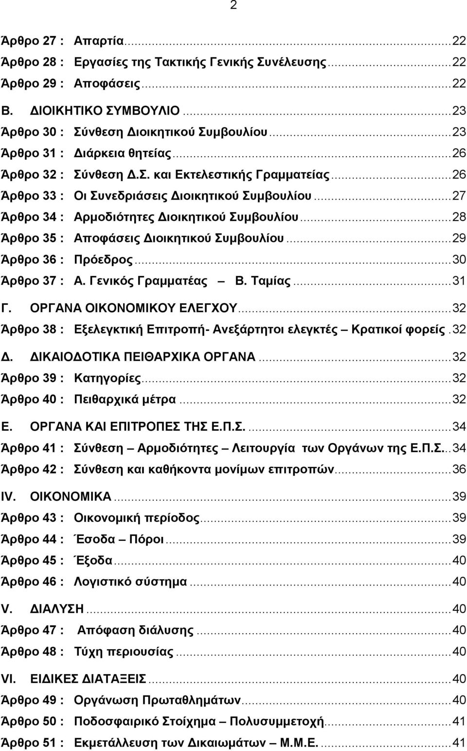 .. 28 Άρθρο 35 : Αποφάσεις ιοικητικού Συµβουλίου... 29 Άρθρο 36 : Πρόεδρος... 30 Άρθρο 37 : Α. Γενικός Γραµµατέας Β. Ταµίας... 31 Γ. ΟΡΓΑΝΑ ΟΙΚΟΝΟΜΙΚΟΥ ΕΛΕΓΧΟΥ.