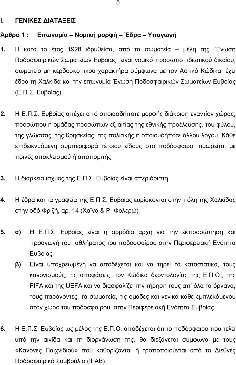 Κώδικα, έχει έδρα τη Χαλκίδα και την επωνυµία Ένωση Ποδοσφαιρικών Σω