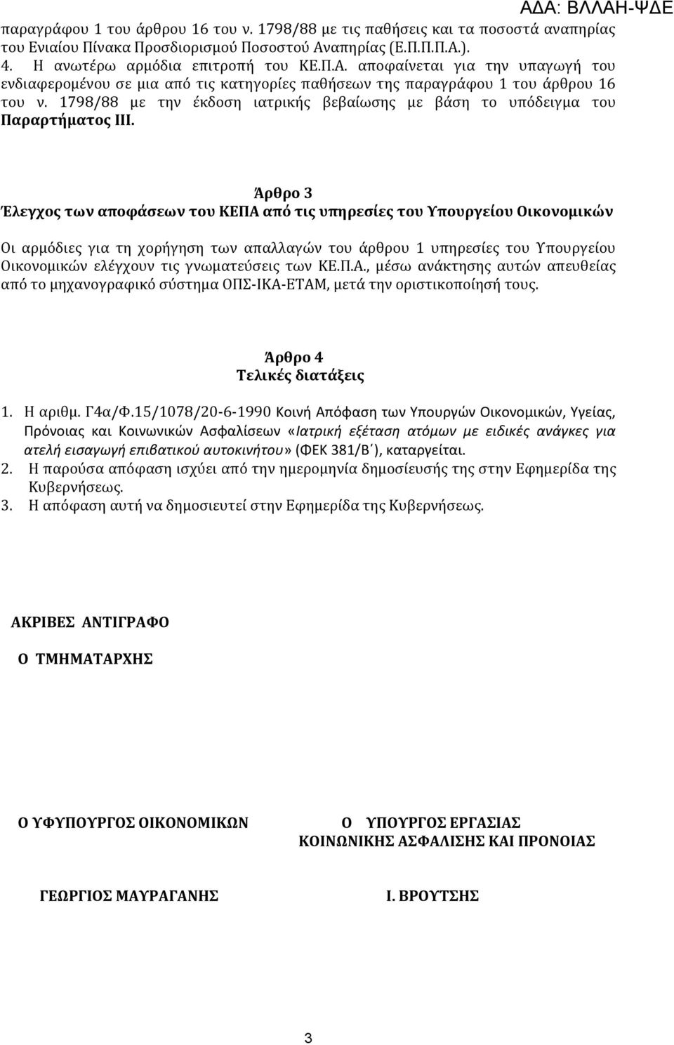 1798/88 με την ϋκδοςη ιατρικόσ βεβαύωςησ με βϊςη το υπόδειγμα του Παραρτήματοσ ΙΙΙ.