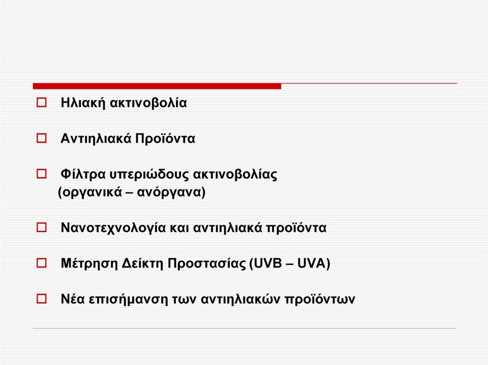Νανοτεχνολογία και αντιηλιακά προϊόντα Μέτρηση