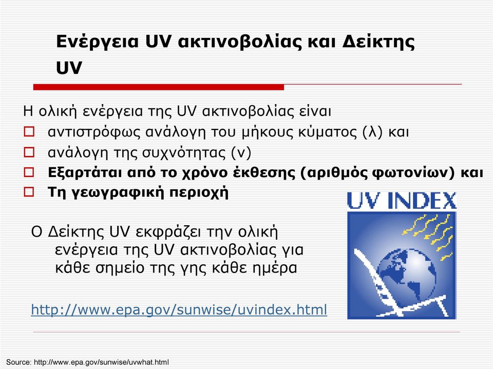και Τη γεωγραφική περιοχή Ο Δείκτης UV εκφράζει την ολική ενέργεια της UV ακτινοβολίας για κάθε σημείο