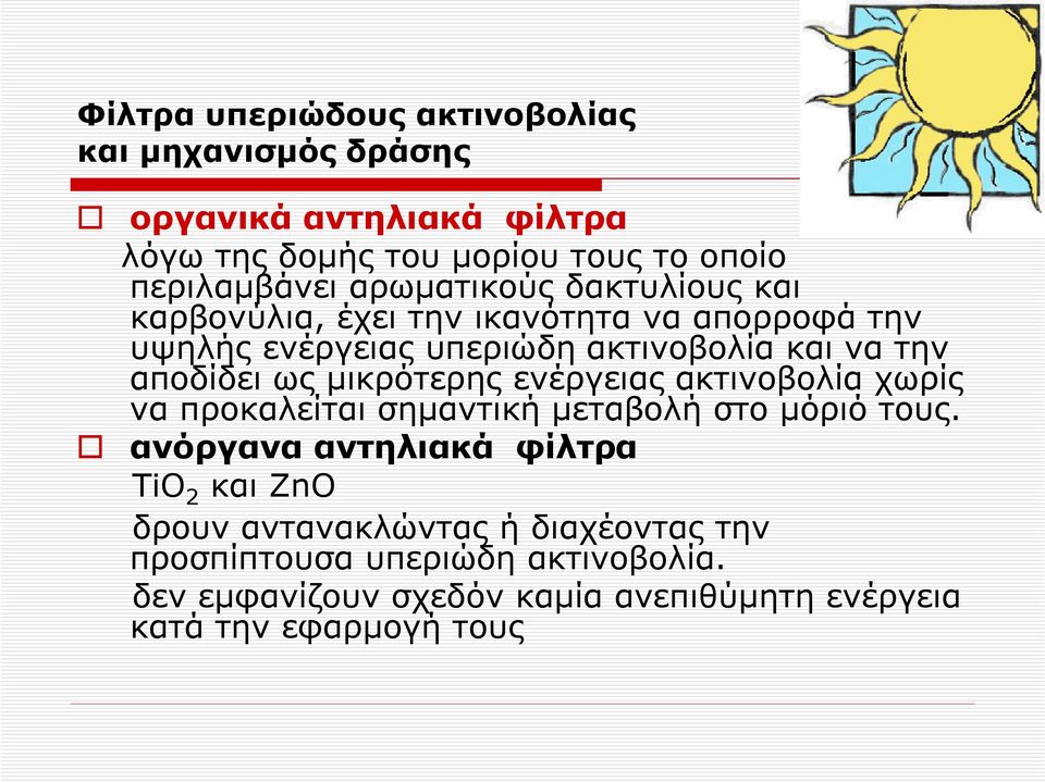 μικρότερης ενέργειας ακτινοβολία χωρίς να προκαλείται σημαντική μεταβολή στο μόριό τους.