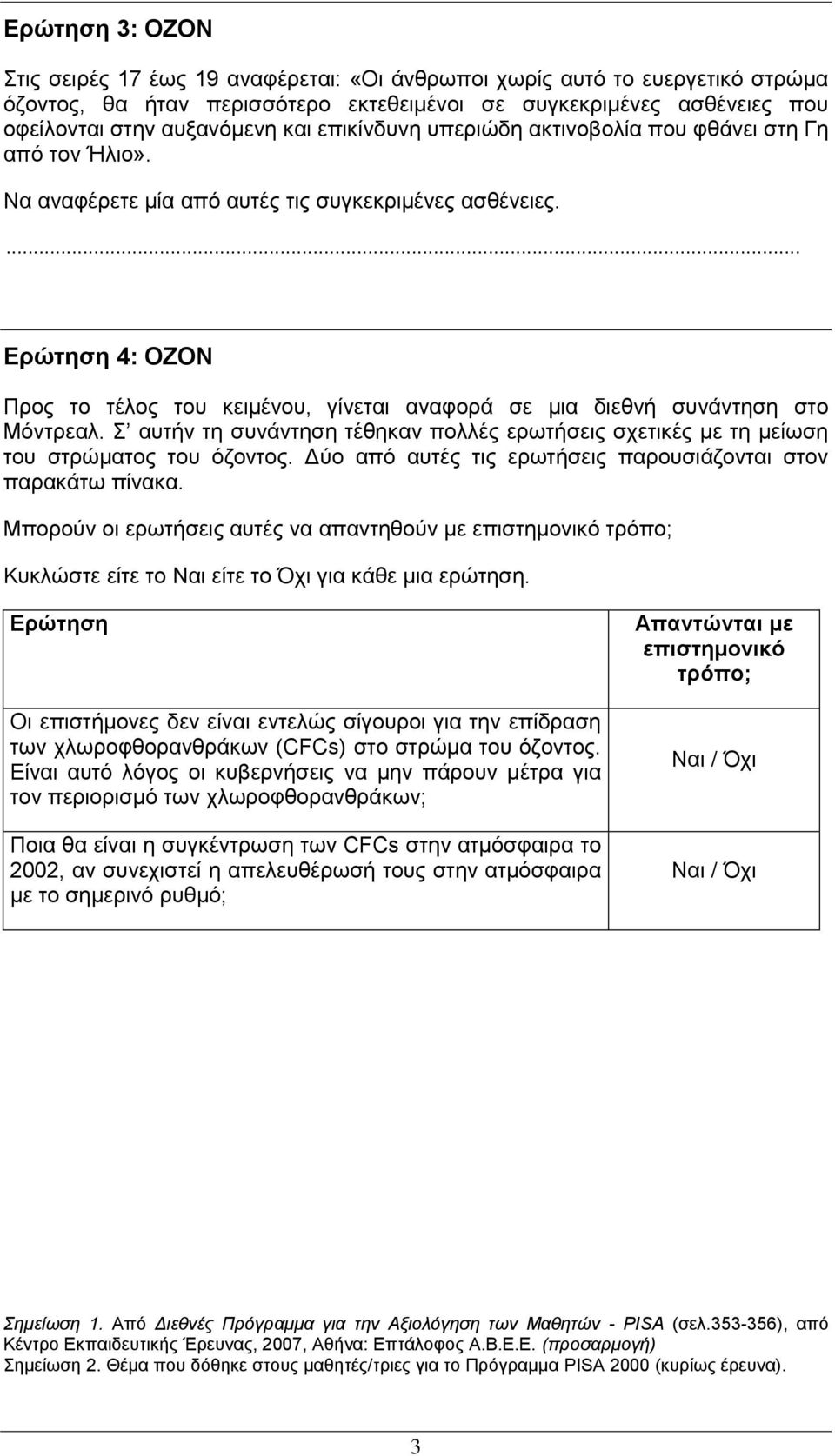 ... Δπώηηζη 4: OZON Πξνο ην ηέινο ηνπ θεηκέλνπ, γίλεηαη αλαθνξά ζε κηα δηεζλή ζπλάληεζε ζην Μόληξεαι. Σ απηήλ ηε ζπλάληεζε ηέζεθαλ πνιιέο εξσηήζεηο ζρεηηθέο κε ηε κείσζε ηνπ ζηξώκαηνο ηνπ όδνληνο.