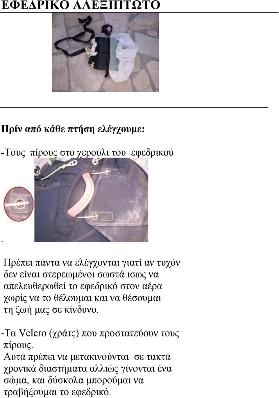 αέρα χωρίς να το θέλουμαι και να θέσουμαι τη ζωή μας σε κίνδυνο.
