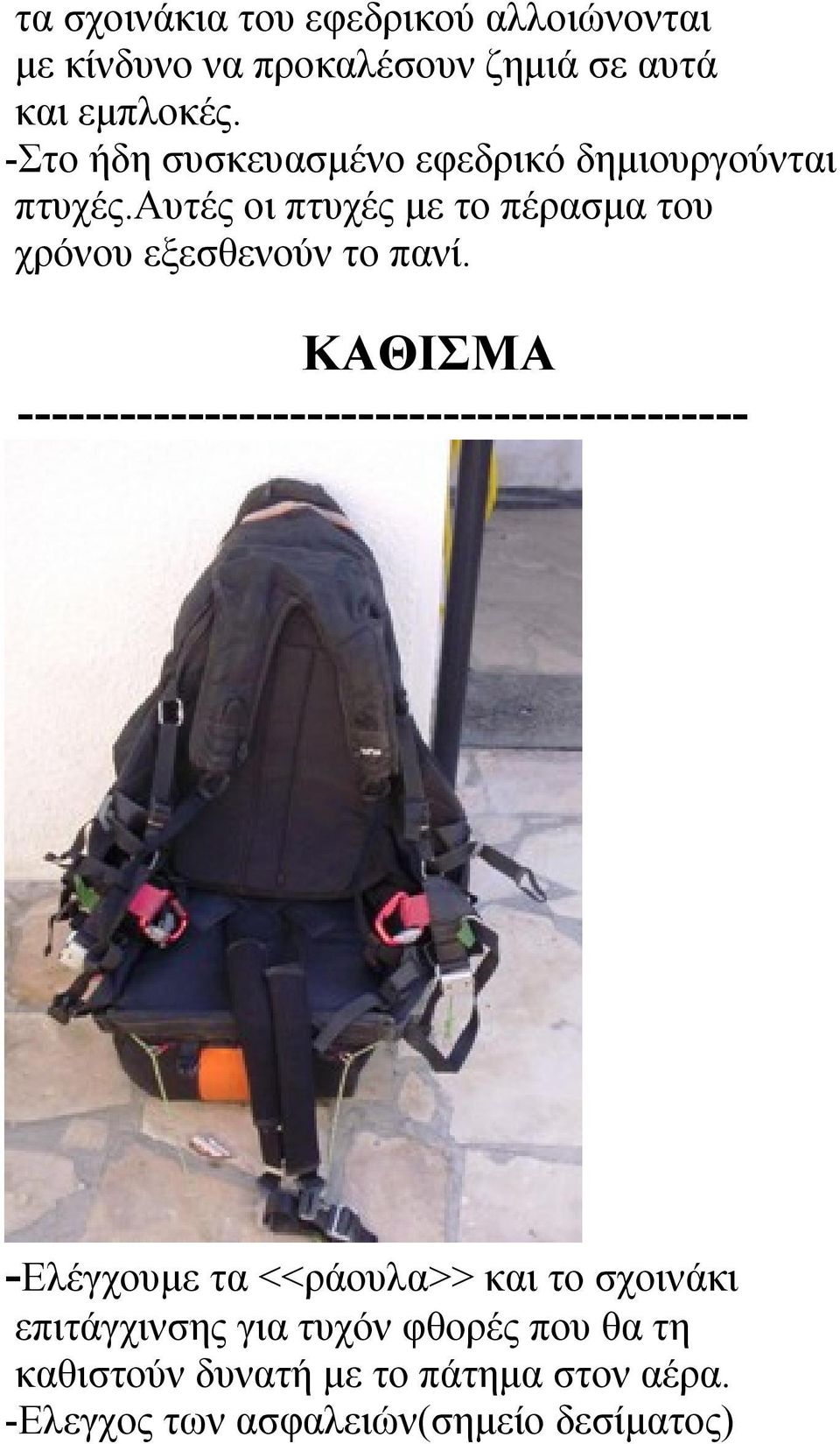 αυτές οι πτυχές με το πέρασμα του χρόνου εξεσθενούν το πανί.