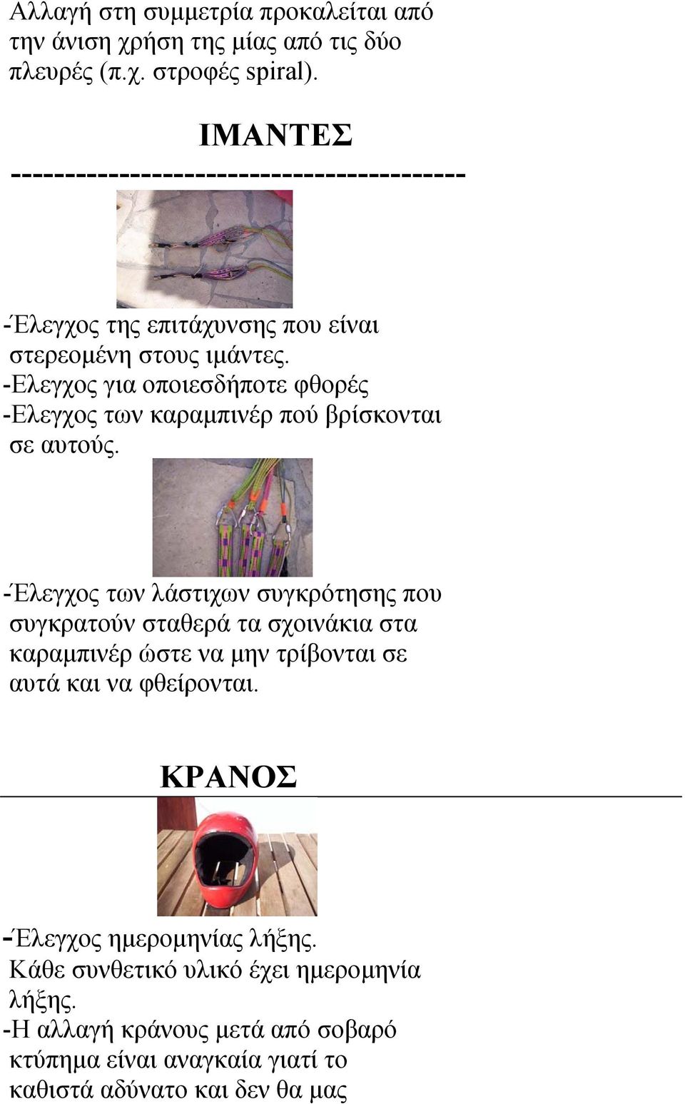 -Ελεγχος για οποιεσδήποτε φθορές -Ελεγχος των καραμπινέρ πού βρίσκονται σε αυτούς.