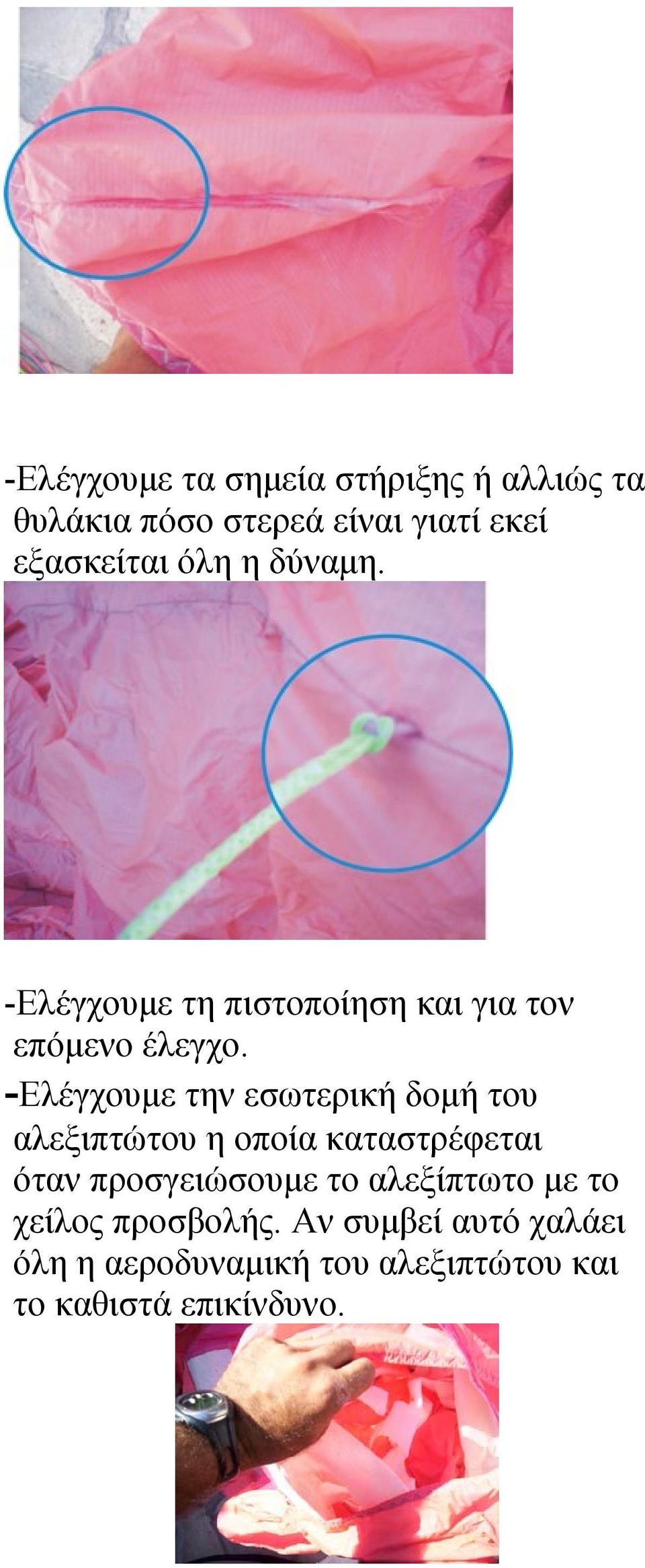 -Ελέγχουμε την εσωτερική δομή του αλεξιπτώτου η οποία καταστρέφεται όταν προσγειώσουμε το
