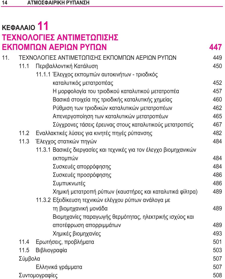 καταλυτικών μετατροπέων 462 Απενεργοποίηση των καταλυτικών μετατροπέων 465 Σύγχρονες τάσεις έρευνας στους καταλυτικούς μετατροπείς 467 11.2 Εναλλακτικές λύσεις για κινητές πηγές ρύπανσης 482 11.