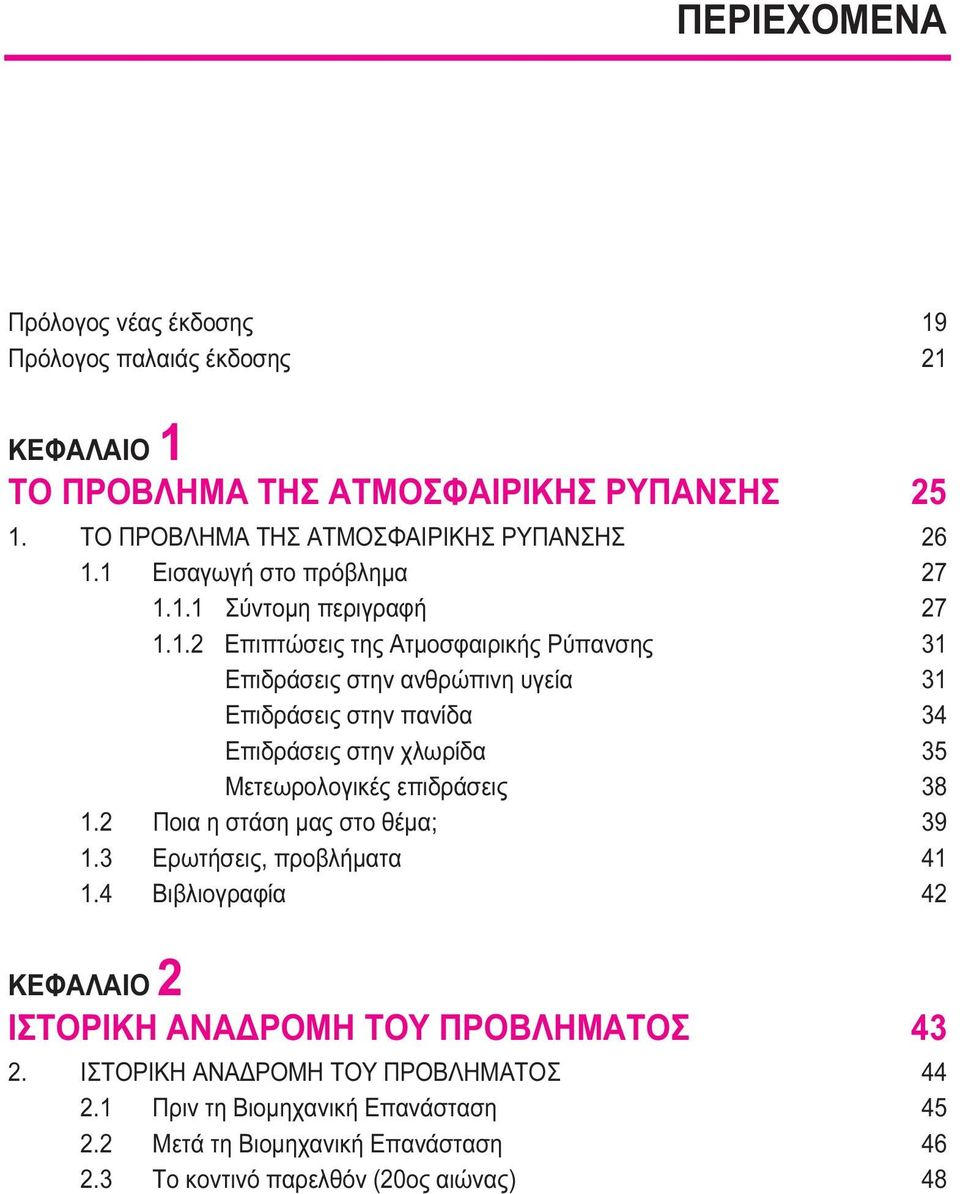 2 Ποια η στάση μας στο θέμα; 39 1.3 Ερωτήσεις, προβλήματα 41 1.4 Βιβλιογραφία 42 ΚΕΦΑΛΑΙΟ 2 ΙΣΤΟΡΙΚΗ ΑΝΑΔΡΟΜΗ ΤΟΥ ΠΡΟΒΛΗΜΑΤΟΣ 43 2.