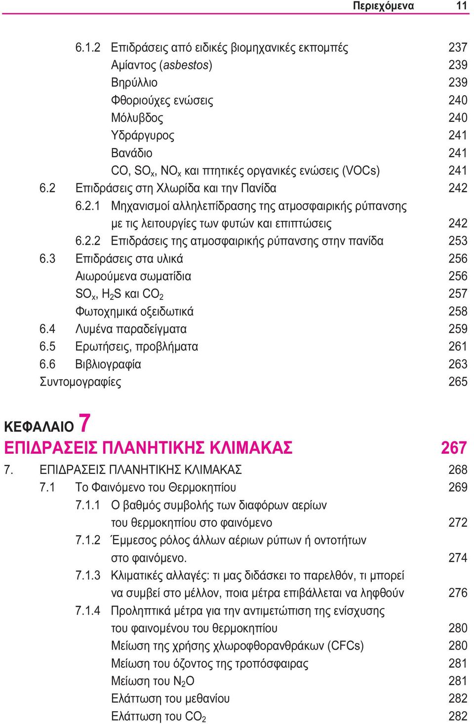 ενώσεις (VOCs) 241 6.2 Επιδράσεις στη Χλωρίδα και την Πανίδα 242 6.2.1 Μηχανισμοί αλληλεπίδρασης της ατμοσφαιρικής ρύπανσης με τις λειτουργίες των φυτών και επιπτώσεις 242 6.2.2 Επιδράσεις της ατμοσφαιρικής ρύπανσης στην πανίδα 253 6.