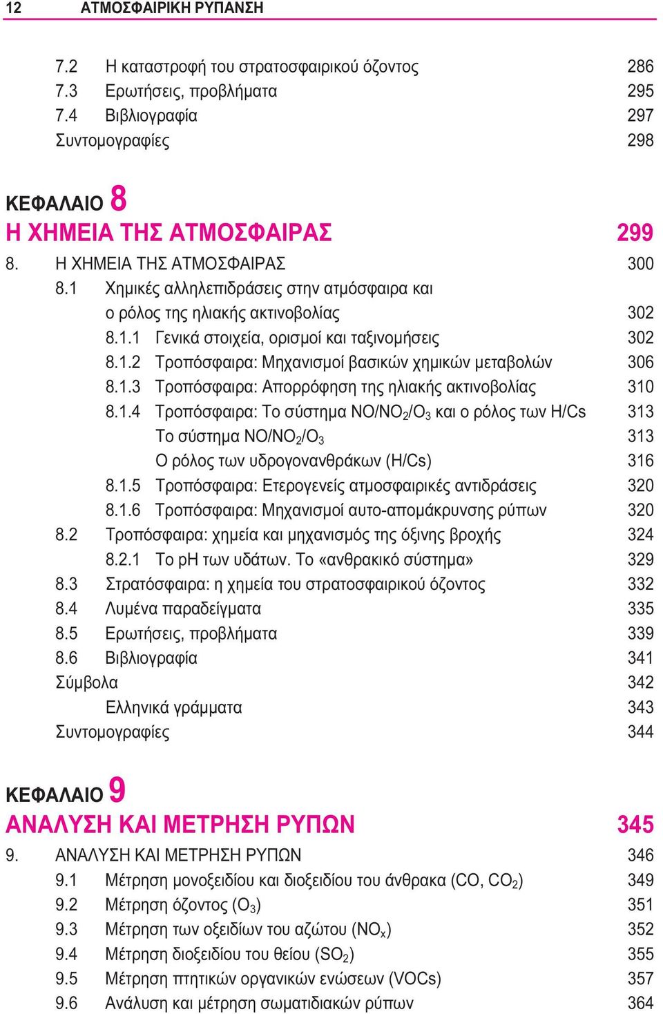 1.3 Τροπόσφαιρα: Απορρόφηση της ηλιακής ακτινοβολίας 310 8.1.4 Τροπόσφαιρα: Το σύστημα ΝΟ/ΝΟ 2 /Ο 3 και ο ρόλος των Η/Cs 313 Το σύστημα ΝΟ/ΝΟ 2 /Ο 3 313 Ο ρόλος των υδρογονανθράκων (Η/Cs) 316 8.1.5 Τροπόσφαιρα: Ετερογενείς ατμοσφαιρικές αντιδράσεις 320 8.