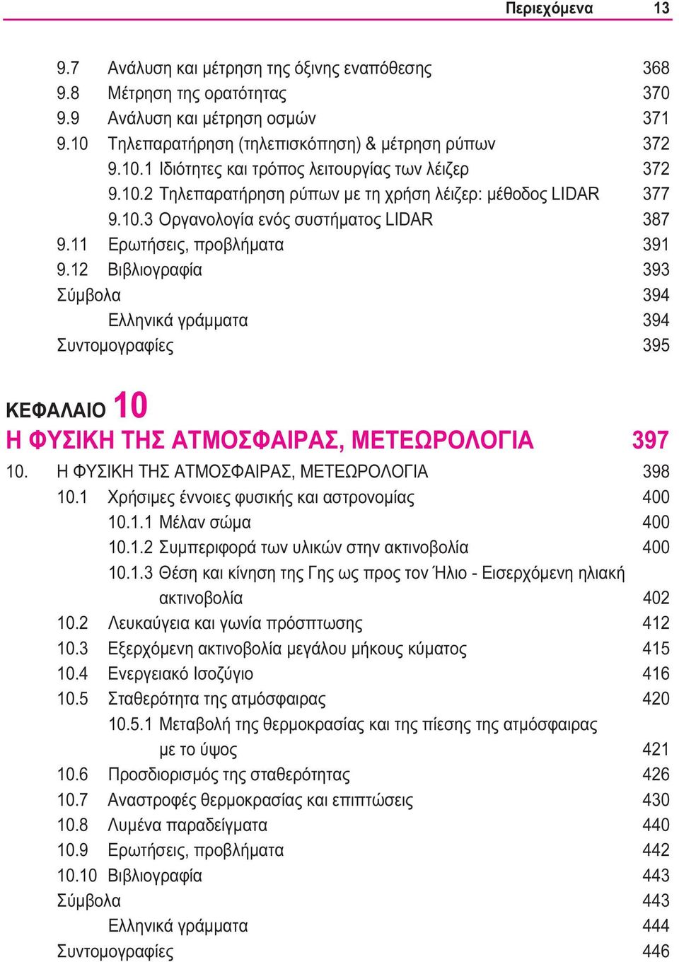 12 Βιβλιογραφία 393 Σύμβολα 394 Ελληνικά γράμματα 394 Συντομογραφίες 395 ΚΕΦΑΛΑΙΟ 10 H ΦΥΣΙΚΗ ΤΗΣ ΑΤΜΟΣΦΑΙΡΑΣ, ΜΕΤΕΩΡΟΛΟΓΙΑ 397 10. H ΦΥΣΙΚΗ ΤΗΣ ΑΤΜΟΣΦΑΙΡΑΣ, ΜΕΤΕΩΡΟΛΟΓΙΑ 398 10.