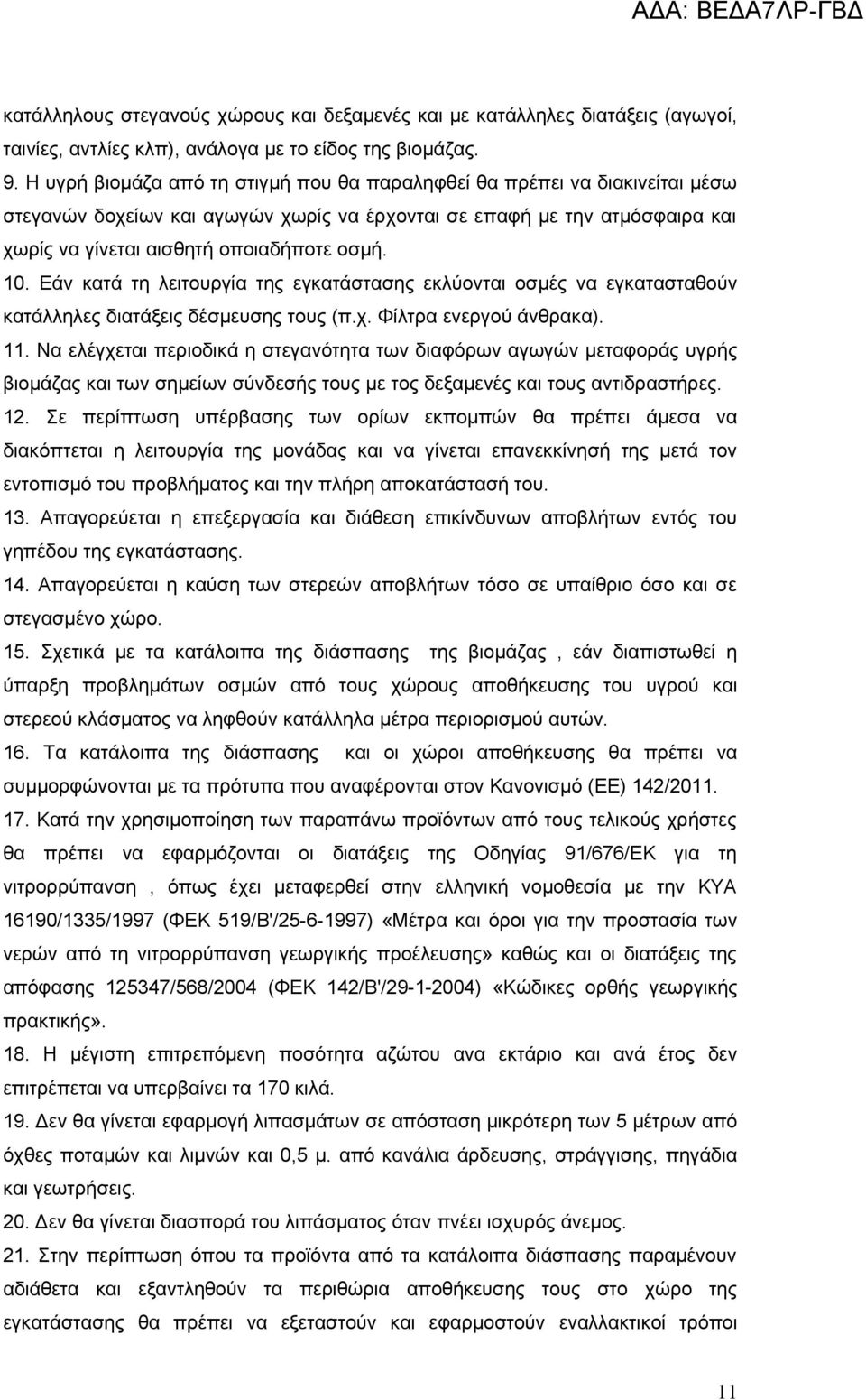 Εάν κατά τη λειτουργία της εγκατάστασης εκλύονται οσμές να εγκατασταθούν κατάλληλες διατάξεις δέσμευσης τους (π.χ. Φίλτρα ενεργού άνθρακα). 11.