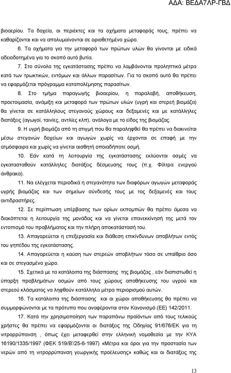 Στο σύνολο της εγκατάστασης πρέπει να λαμβάνονται προληπτικά μέτρα κατά των τρωκτικών, εντόμων και άλλων παρασίτων. Για το σκοπό αυτό θα πρέπει να εφαρμόζεται πρόγραμμα καταπολέμησης παρασίτων. 8.