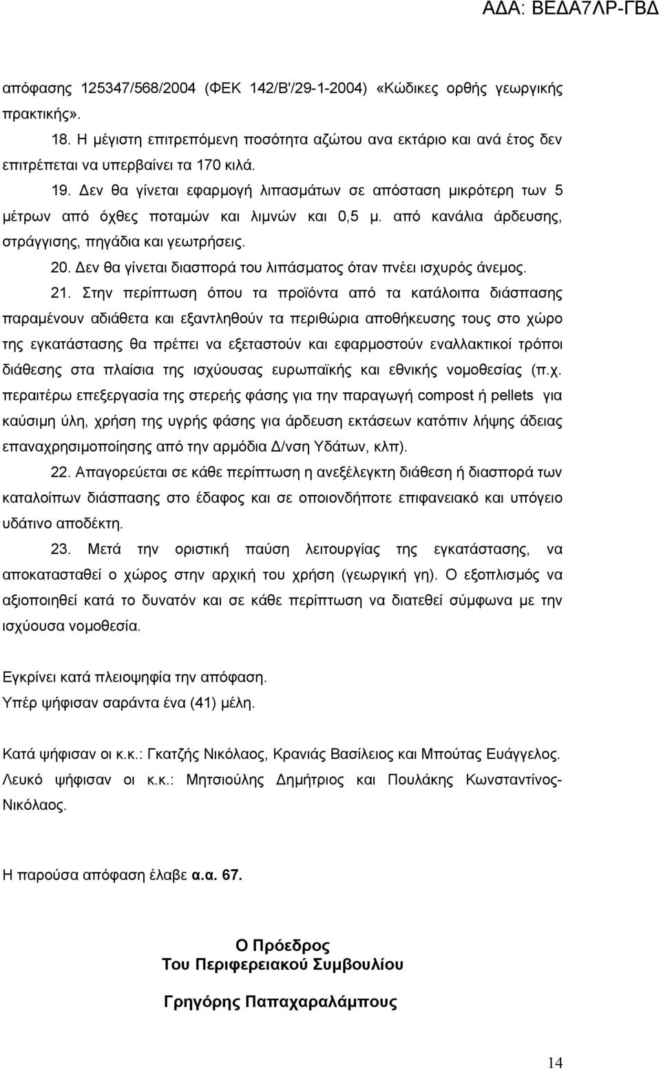 Δεν θα γίνεται διασπορά του λιπάσματος όταν πνέει ισχυρός άνεμος. 21.