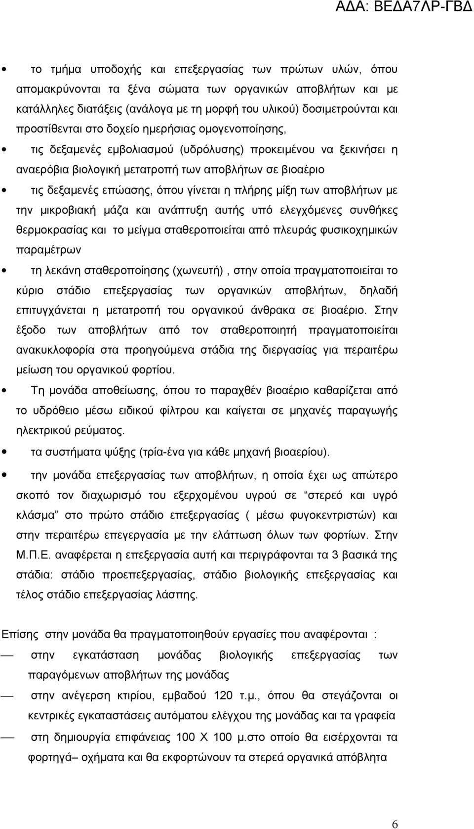 γίνεται η πλήρης μίξη των αποβλήτων με την μικροβιακή μάζα και ανάπτυξη αυτής υπό ελεγχόμενες συνθήκες θερμοκρασίας και το μείγμα σταθεροποιείται από πλευράς φυσικοχημικών παραμέτρων τη λεκάνη