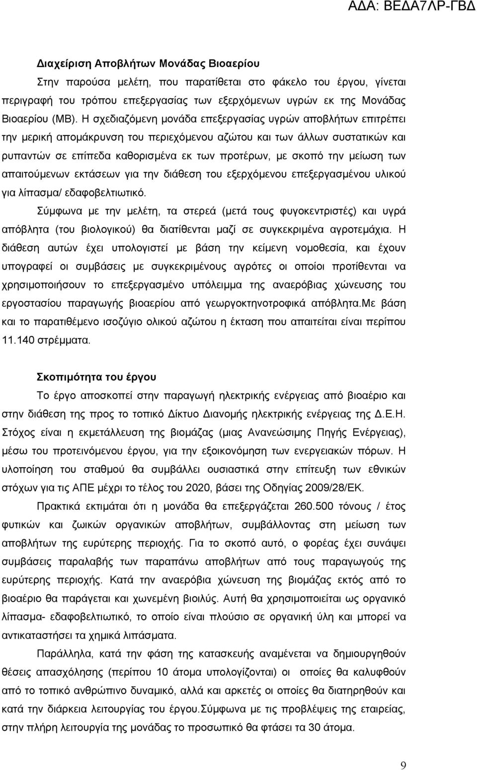 μείωση των απαιτούμενων εκτάσεων για την διάθεση του εξερχόμενου επεξεργασμένου υλικού για λίπασμα/ εδαφοβελτιωτικό.