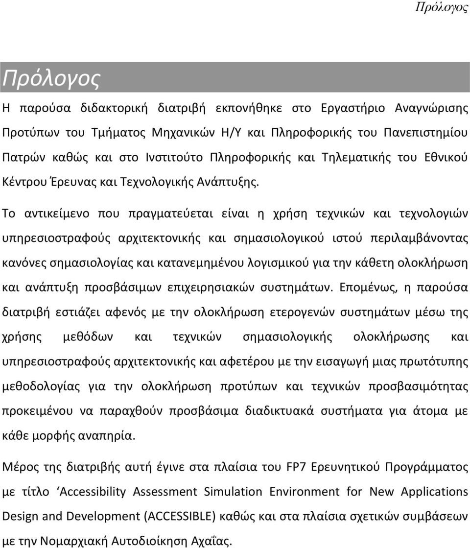 Το αντικείμενο που πραγματεύεται είναι η χρήση τεχνικών και τεχνολογιών υπηρεσιοστραφούς αρχιτεκτονικής και σημασιολογικού ιστού περιλαμβάνοντας κανόνες σημασιολογίας και κατανεμημένου λογισμικού για