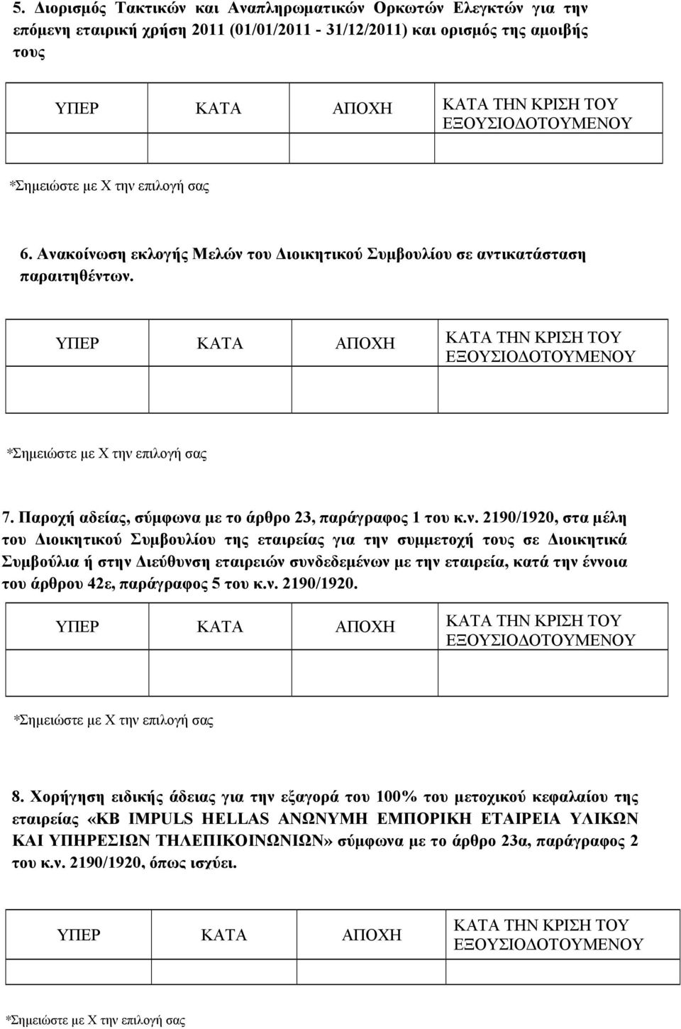 ΥΠΕΡ ΚΑΤΑ ΑΠΟΧΗ ΚΑΤΑ ΤΗΝ ΚΡΙΣΗ ΤΟΥ ΕΞΟΥΣΙΟΔΟΤΟΥΜΕΝΟΥ *Σηµειώστε µε Χ την 