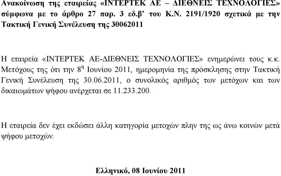 ΙΣ ΤΕΧΝΟΛΟΓΙΕΣ» σύμφωνα με το άρθρο 27 παρ. 3 εδ.β του Κ.Ν. 2191/1920 σχετικά με την Τακτική Γενική Συνέλευση της 30062011 Η εταιρεία «ΙΝΤΕΡΤΕΚ ΑΕ-ΔΙΕΘΝΕΙΣ ΤΕΧΝΟΛΟΓΙΕΣ» ενημερώνει τους κ.