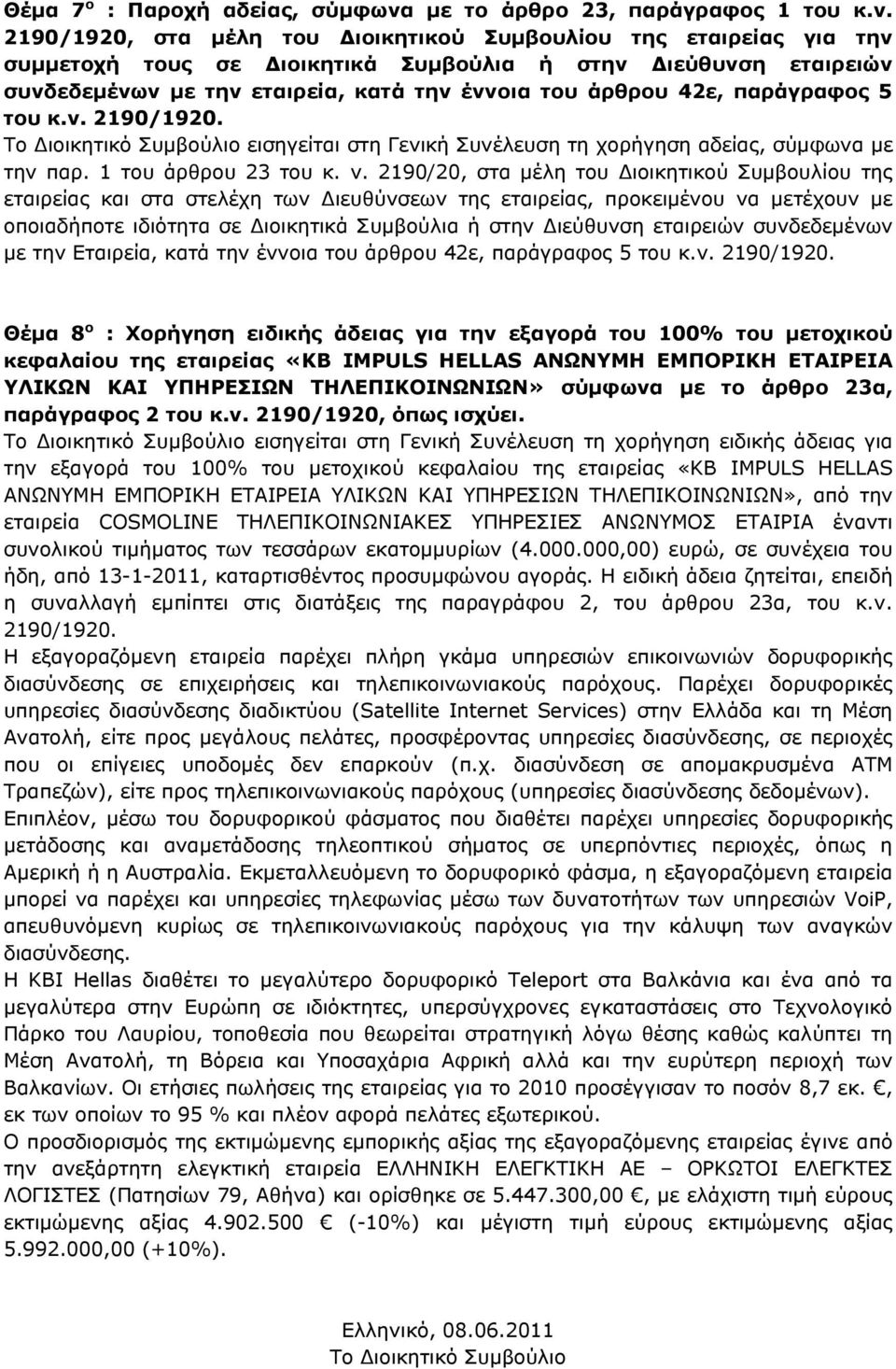 2190/1920, στα μέλη του Διοικητικού Συμβουλίου της εταιρείας για την συμμετοχή τους σε Διοικητικά Συμβούλια ή στην Διεύθυνση εταιρειών συνδεδεμένων με την εταιρεία, κατά την έννοια του άρθρου 42ε,