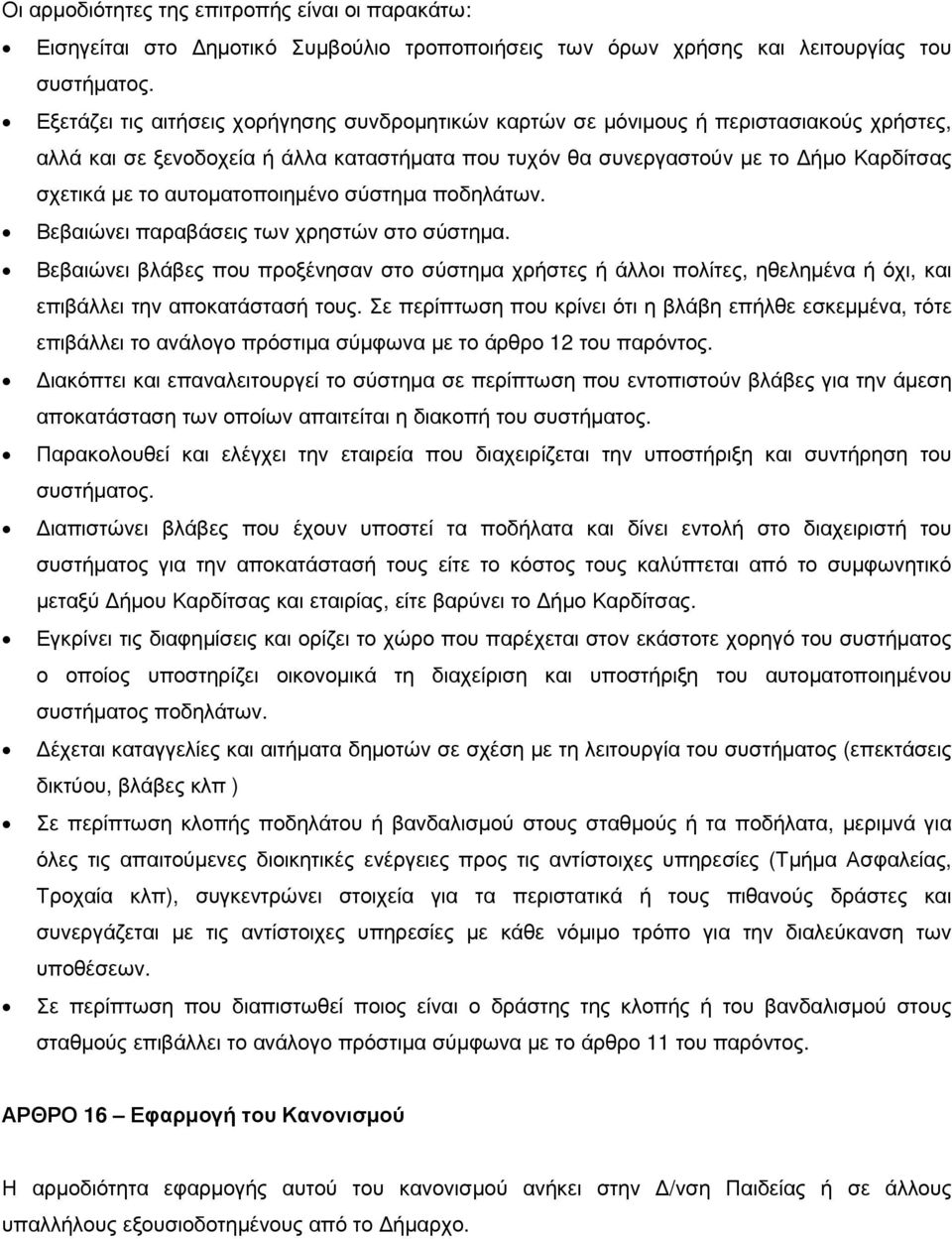 αυτοµατοποιηµένο σύστηµα ποδηλάτων. Βεβαιώνει παραβάσεις των χρηστών στο σύστηµα.