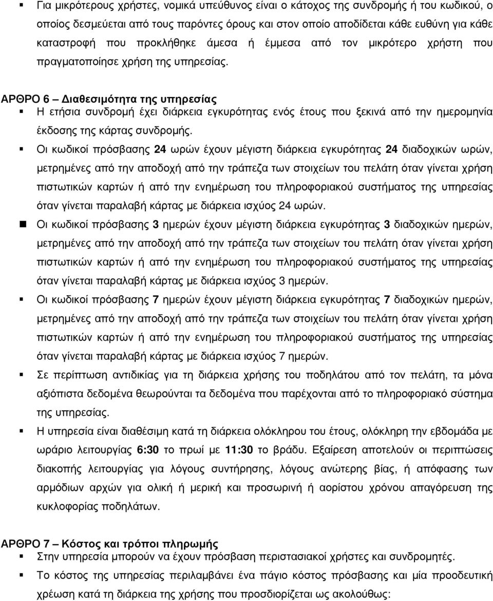 ΑΡΘΡΟ 6 ιαθεσιµότητα της υπηρεσίας Η ετήσια συνδροµή έχει διάρκεια εγκυρότητας ενός έτους που ξεκινά από την ηµεροµηνία έκδοσης της κάρτας συνδροµής.